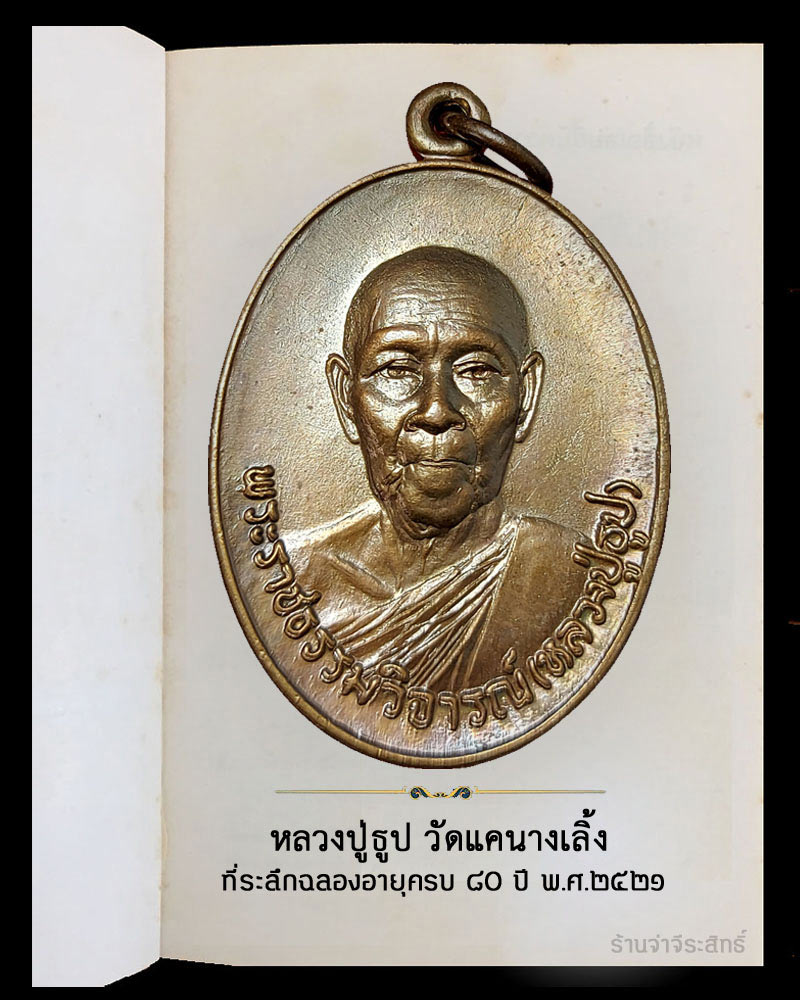 เหรียญหลวงปู่ธูป วัดแคนางเลิ้ง ปี 2521 - 2