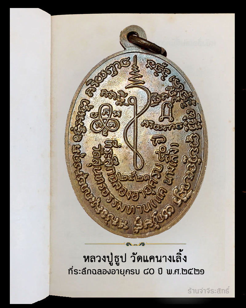 เหรียญหลวงปู่ธูป วัดแคนางเลิ้ง ปี 2521 - 3