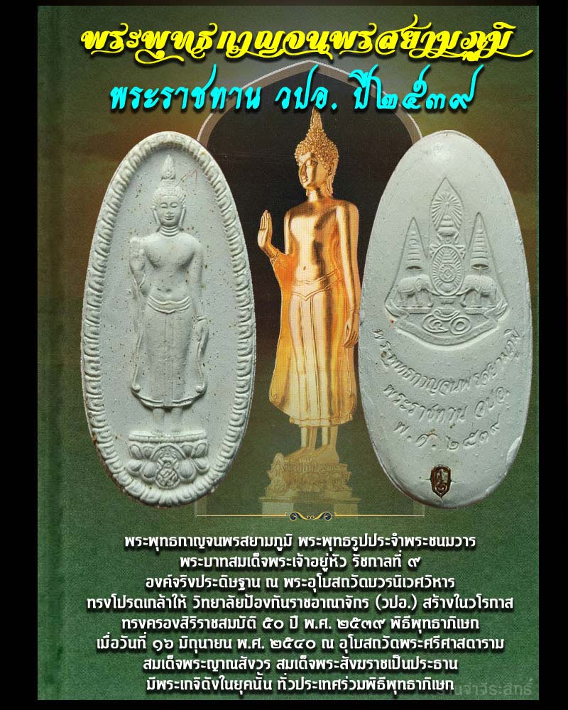 พระพุทธกาญจนพรสยามภูมิ - 1