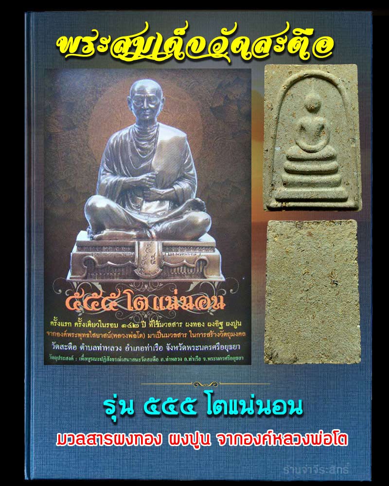 พระสมเด็จ วัดสะตือ รุ่น 555 โตแน่นอน - 1
