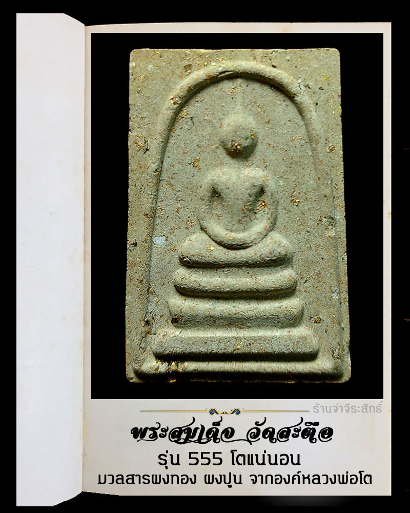 พระสมเด็จ วัดสะตือ รุ่น 555 โตแน่นอน - 2