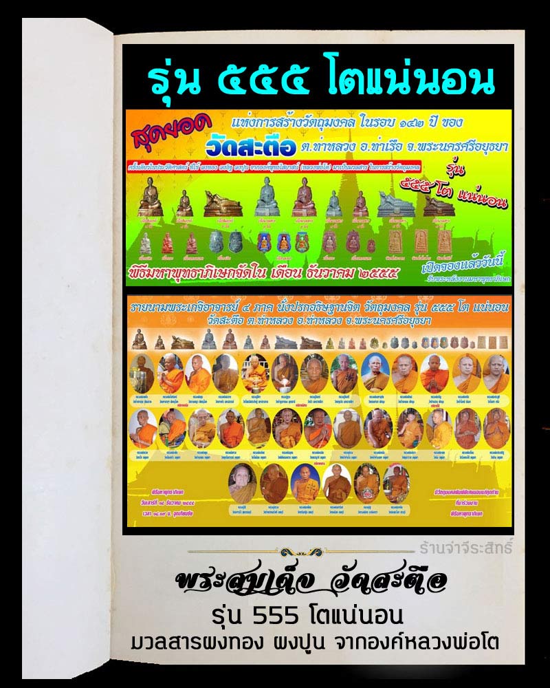 พระสมเด็จ วัดสะตือ รุ่น 555 โตแน่นอน - 5