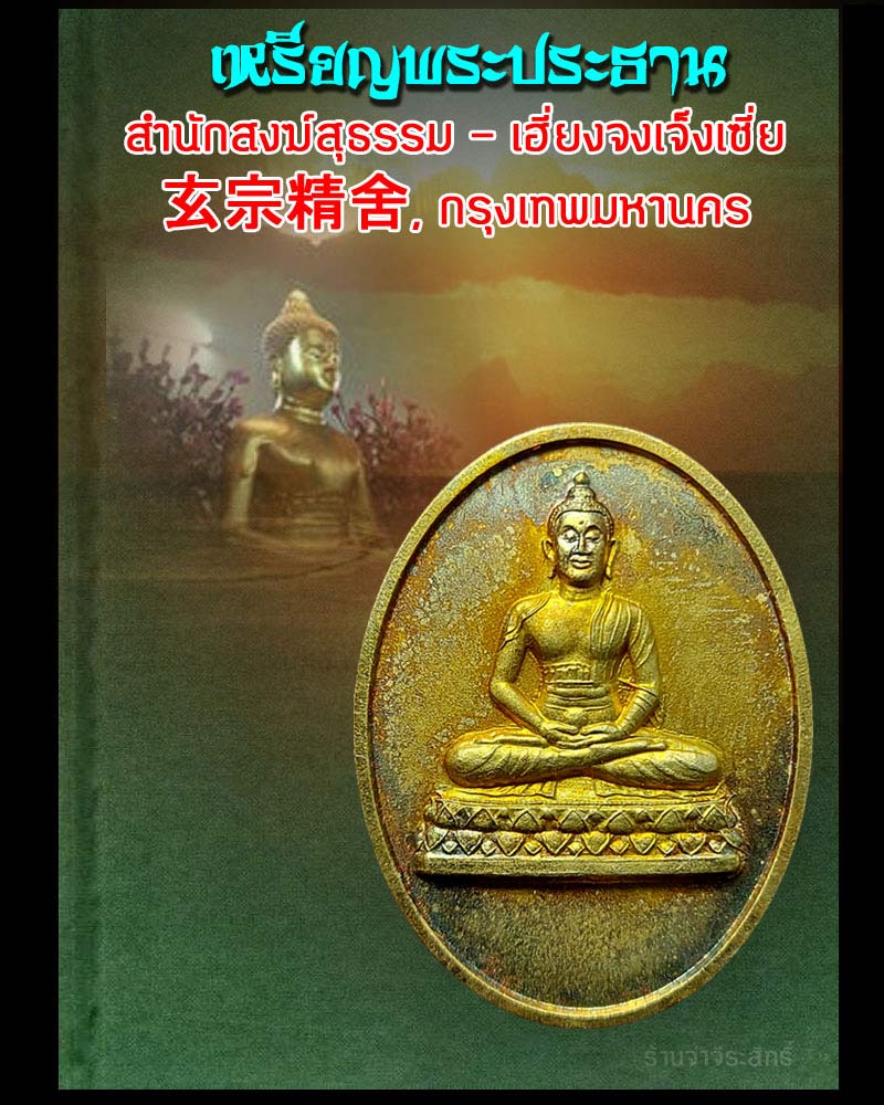 เหรียญพระประธาน สำนักสงฆ์สุธรรม - เฮี่ยงจงเจ็งเซี่ย 玄宗精舍, กรุงเทพมหานคร - 1