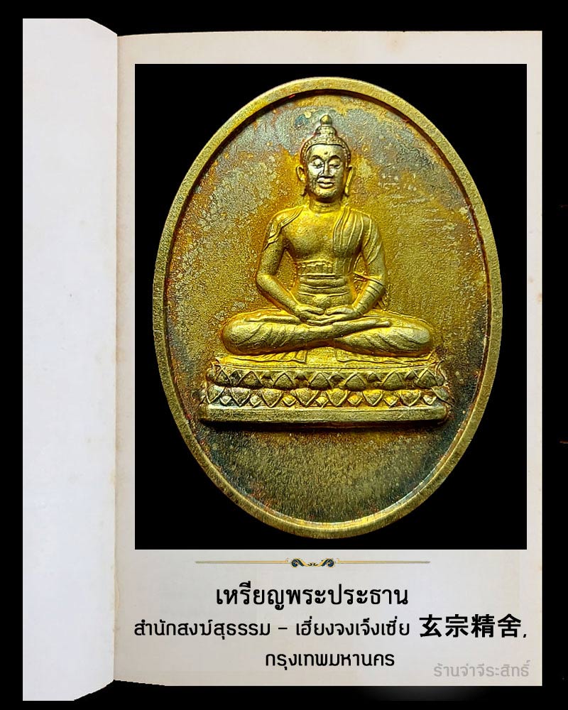 เหรียญพระประธาน สำนักสงฆ์สุธรรม - เฮี่ยงจงเจ็งเซี่ย 玄宗精舍, กรุงเทพมหานคร - 2