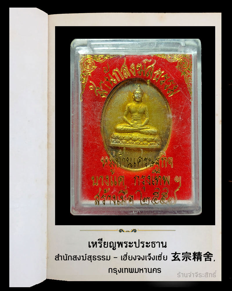 เหรียญพระประธาน สำนักสงฆ์สุธรรม - เฮี่ยงจงเจ็งเซี่ย 玄宗精舍, กรุงเทพมหานคร - 4
