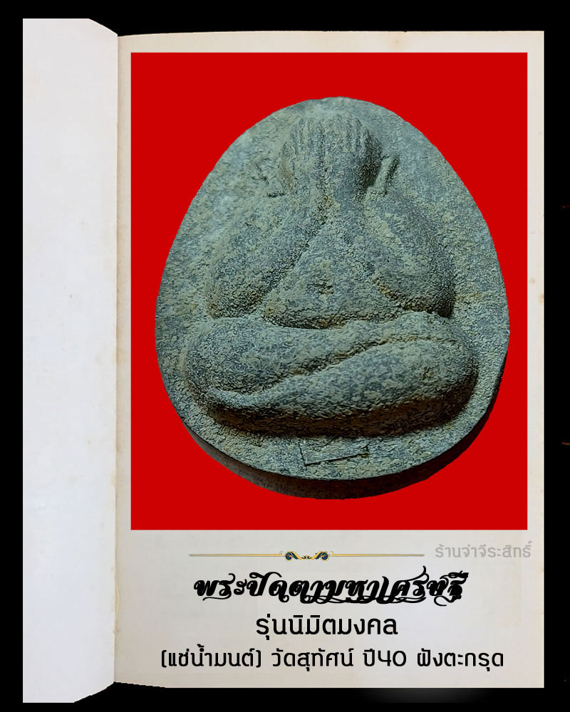 พระปิดตามหาเศรษฐี รุ่นนิมิตมงคล แช่น้ำมนต์ วัดสุทัศน์ ปี40 ฝังตะกรุดเงิน - 4