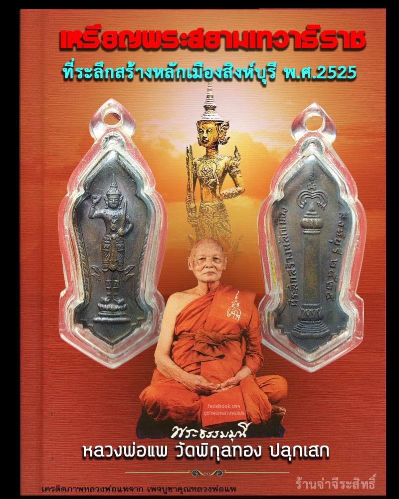 เหรียญพระสยามเทวาธิราช ที่ระลึกสร้างหลักเมืองสิงห์บุรี พ.ศ.2525 - 1