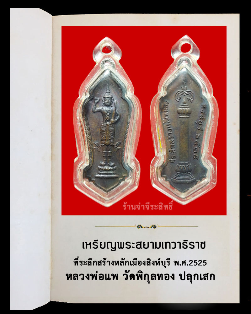 เหรียญพระสยามเทวาธิราช ที่ระลึกสร้างหลักเมืองสิงห์บุรี พ.ศ.2525 - 2