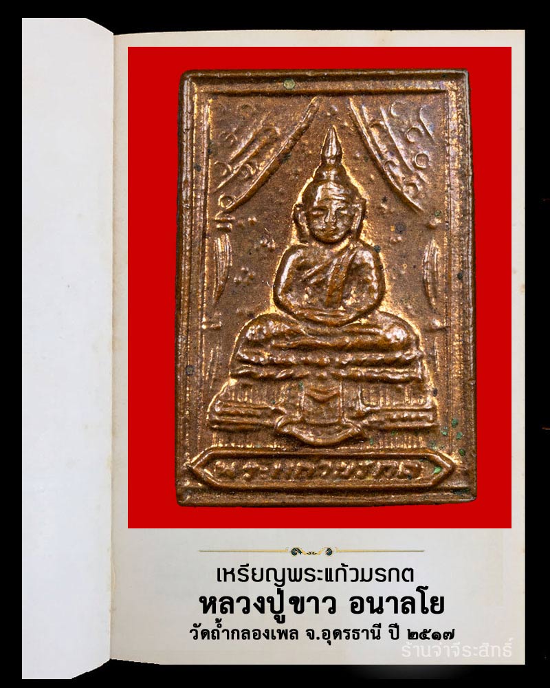 เหรียญพระแก้วมรกต หลวงปู่ขาว วัดถ้ำกลองเพล ปี 2517 - 2