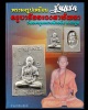 พระผงรูปเหมือน รุ่นแรก ครูบาชัยยะวงศาพัฒนา วัดพระพุทธบาทห้วยต้ม จ.ลำพูน 