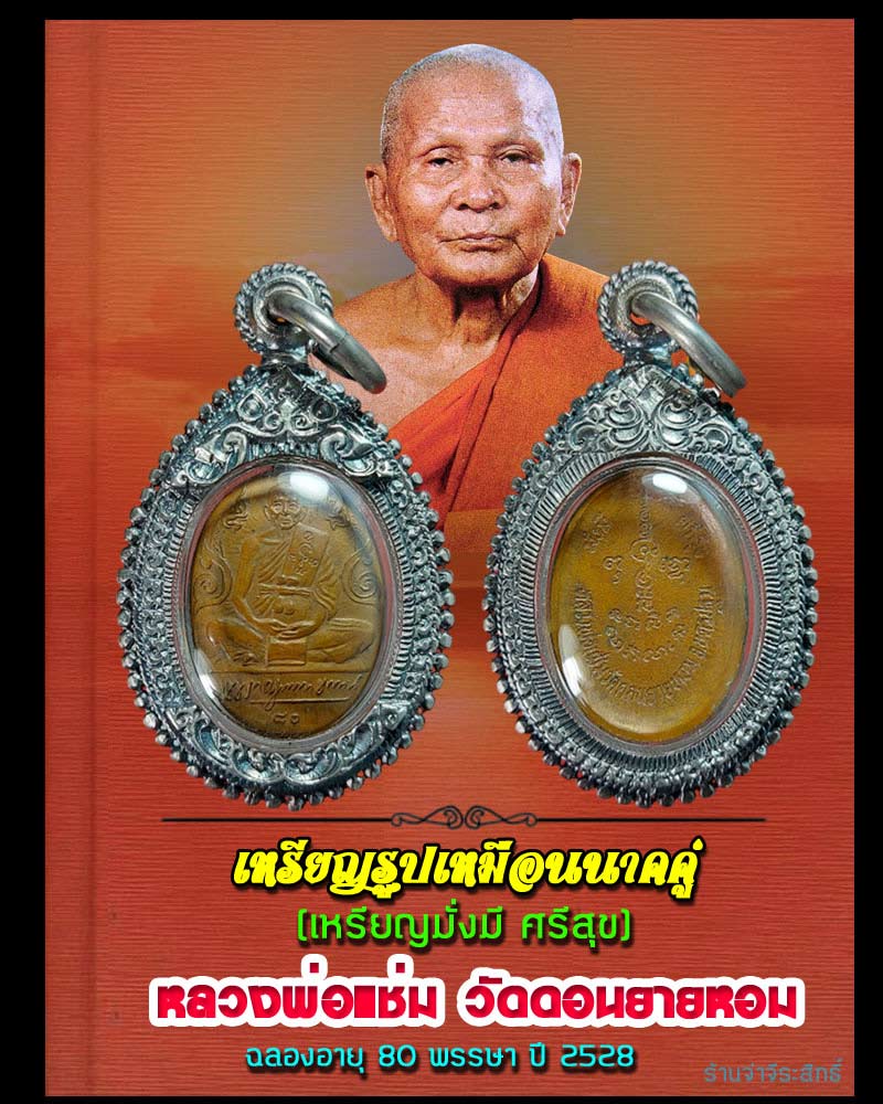 เหรียญนาคคู่ หลวงพ่อแช่ม วัดดอนยายหอม ฉลองอายุ 80 พรรษา ปี 2528 - 1