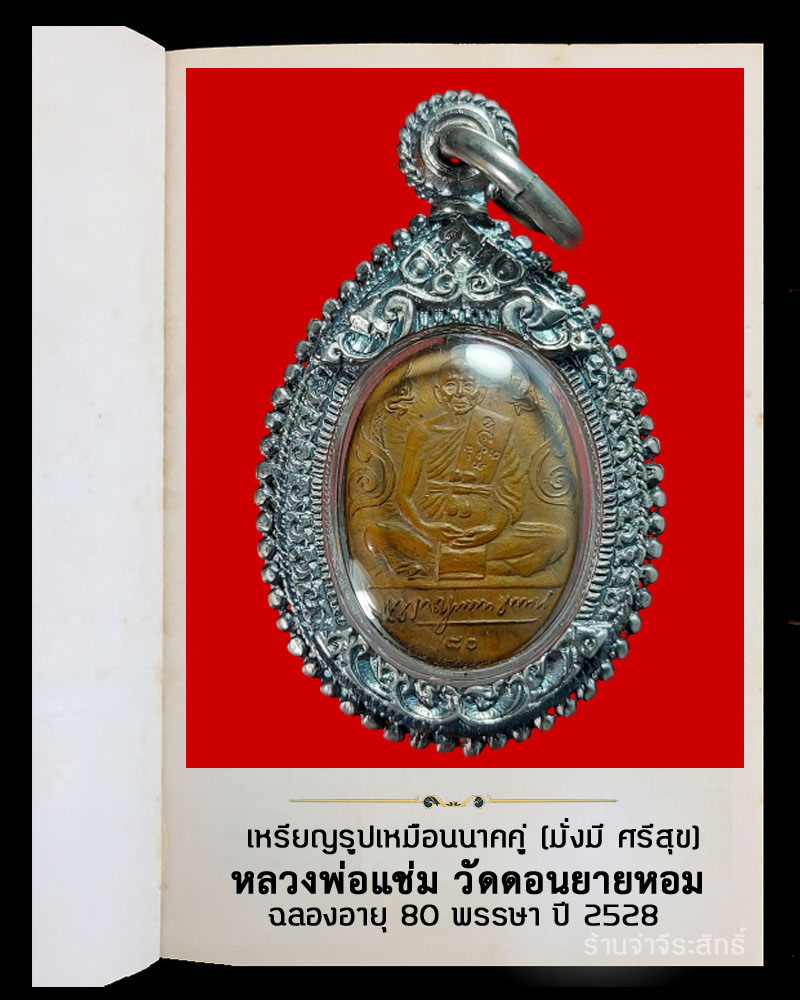 เหรียญนาคคู่ หลวงพ่อแช่ม วัดดอนยายหอม ฉลองอายุ 80 พรรษา ปี 2528 - 2