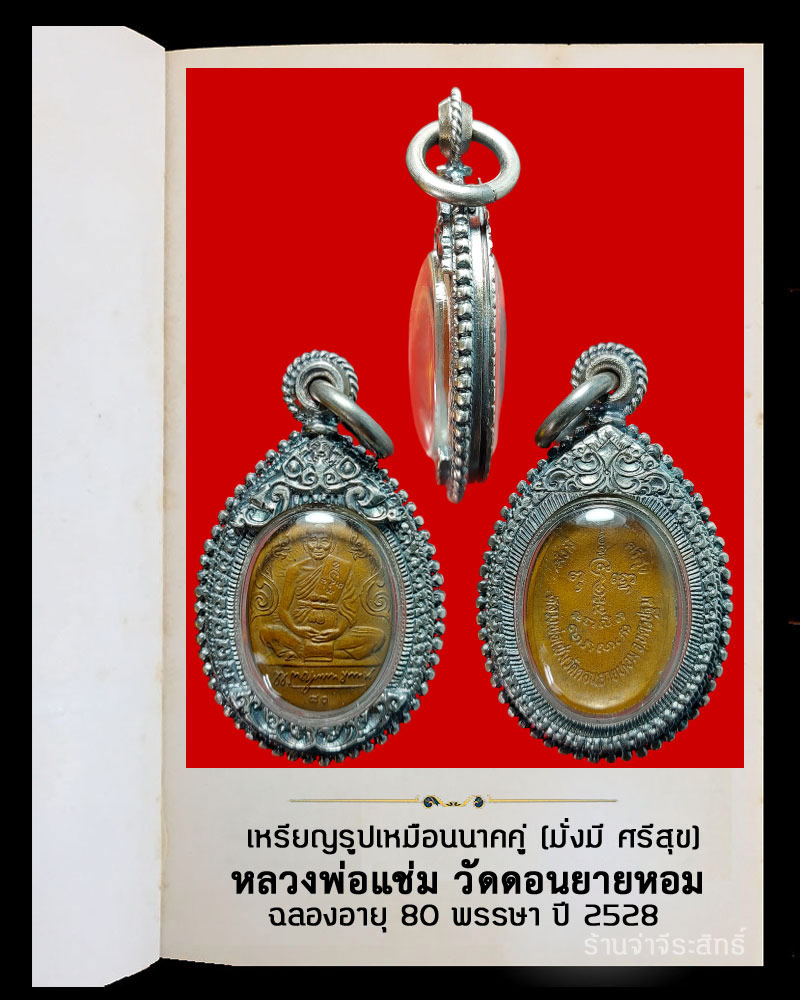 เหรียญนาคคู่ หลวงพ่อแช่ม วัดดอนยายหอม ฉลองอายุ 80 พรรษา ปี 2528 - 4