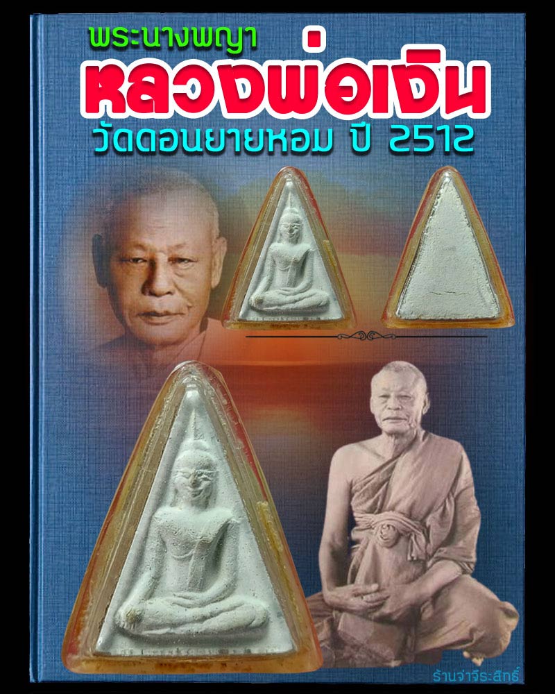พระนางพญา หลวงพ่อเงิน วัดดอนยายหอม ปี 2512 - 1