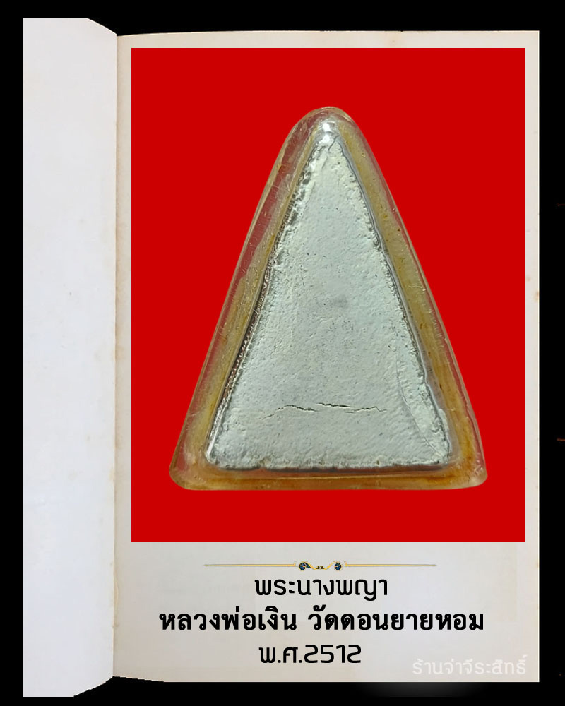 พระนางพญา หลวงพ่อเงิน วัดดอนยายหอม ปี 2512 - 3