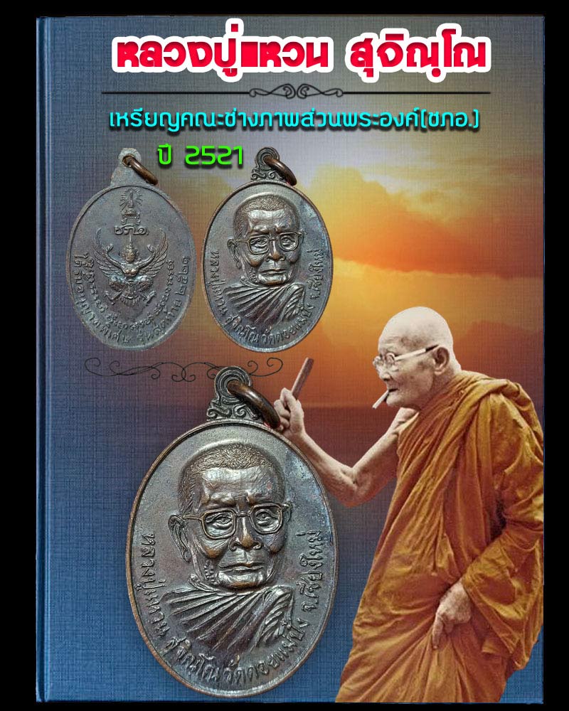 เหรียญ หลวงปู่แหวน หลังครุฑ คณะช่างภาพส่วนพระองค์ (ชภอ.) ปี 21 - 1