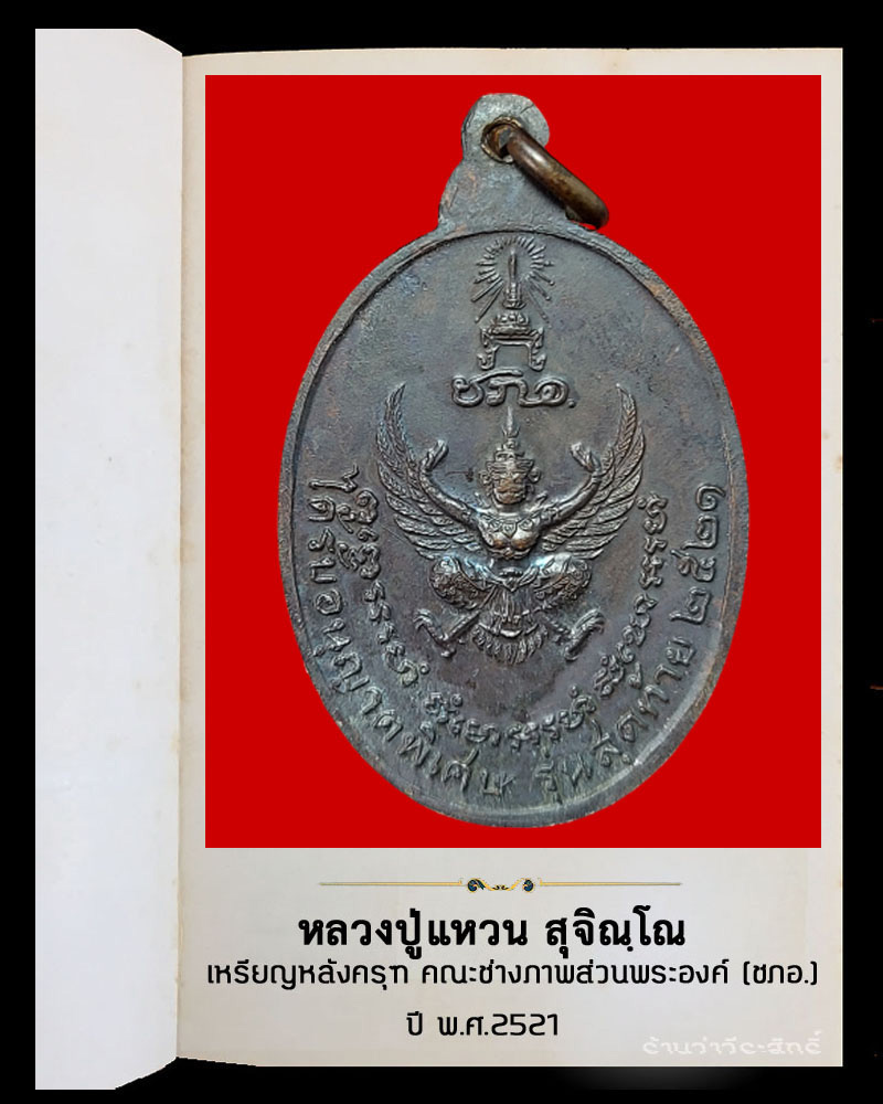 เหรียญ หลวงปู่แหวน หลังครุฑ คณะช่างภาพส่วนพระองค์ (ชภอ.) ปี 21 - 3