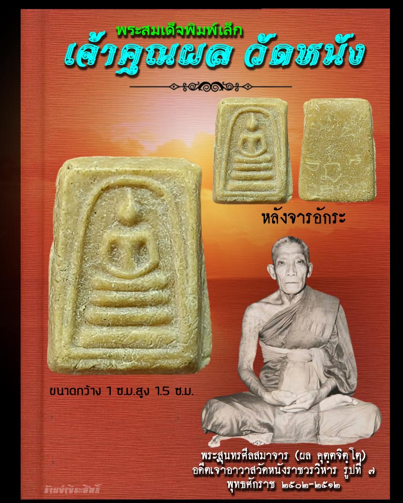 พระสมเด็จ เจ้าคุณผล วัดหนัง พิมพ์เล็ก หลังจาร - 1