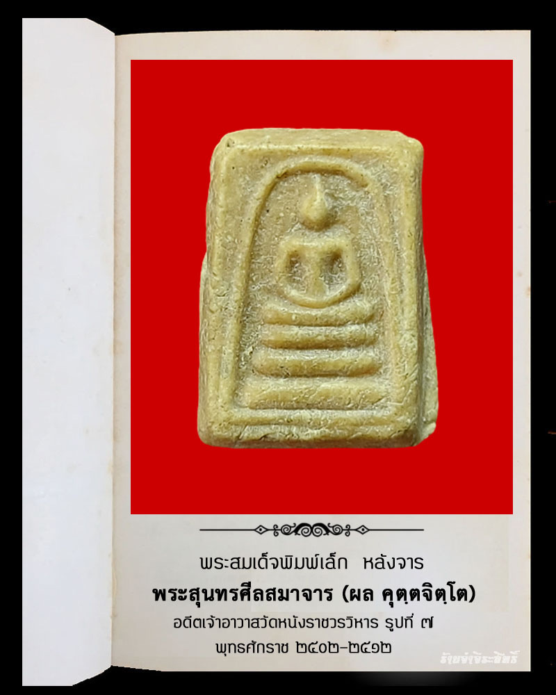 พระสมเด็จ เจ้าคุณผล วัดหนัง พิมพ์เล็ก หลังจาร - 2