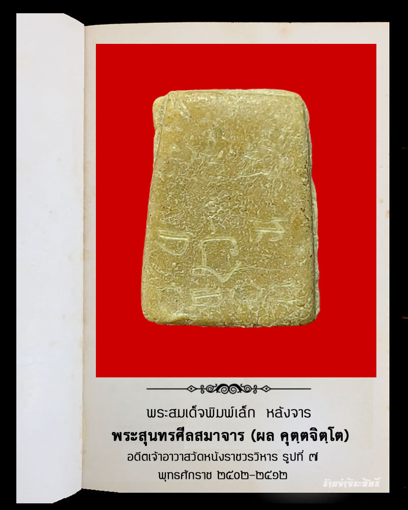 พระสมเด็จ เจ้าคุณผล วัดหนัง พิมพ์เล็ก หลังจาร - 3
