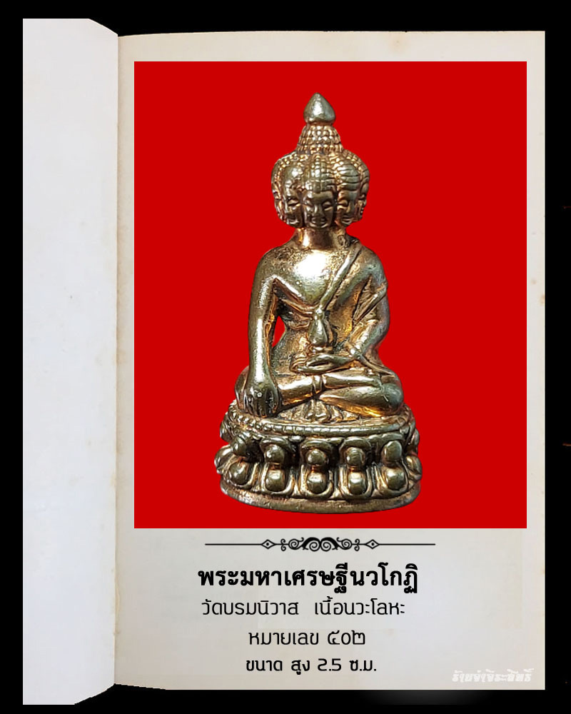 พระชัยวัฒน์ พระมหาเศรษฐีนวโกฏิ วัดบรมนิวาส 1 - 2