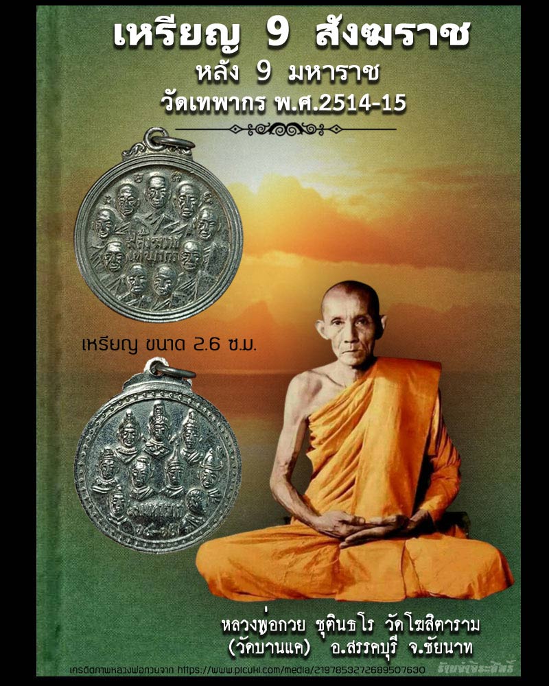 เหรียญ 9 สังฆราช หลัง  9 มหาราช วัดเทพากร ปี 2514-15 - 1