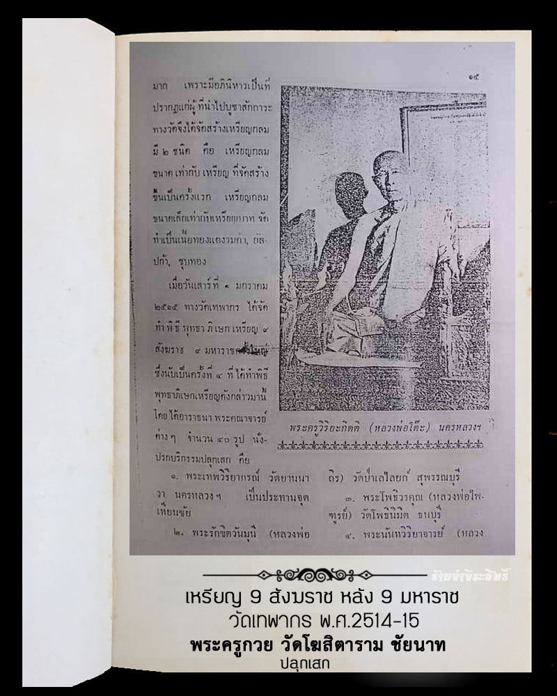 เหรียญ 9 สังฆราช หลัง 9 มหาราช วัดเทพากร ปี 2514-15 - 4