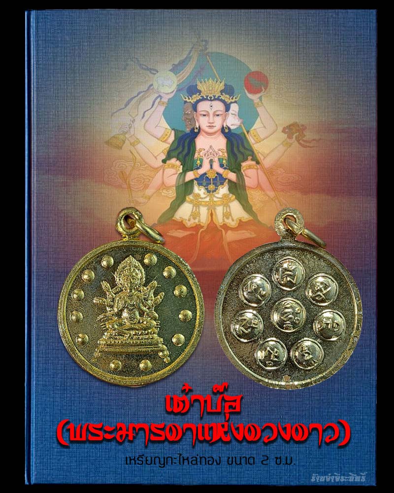 เต๋าบ๊อ (พระมารดาแห่งดวงดาว) - 1