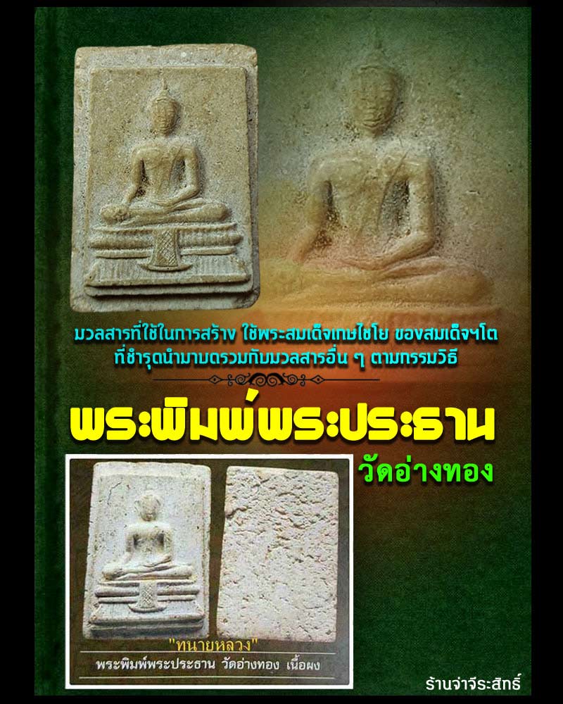 พระพิมพ์พระประธาน วัดอ่างทอง ผสมผงวัดเกศไชโย ปี 2491 - 1