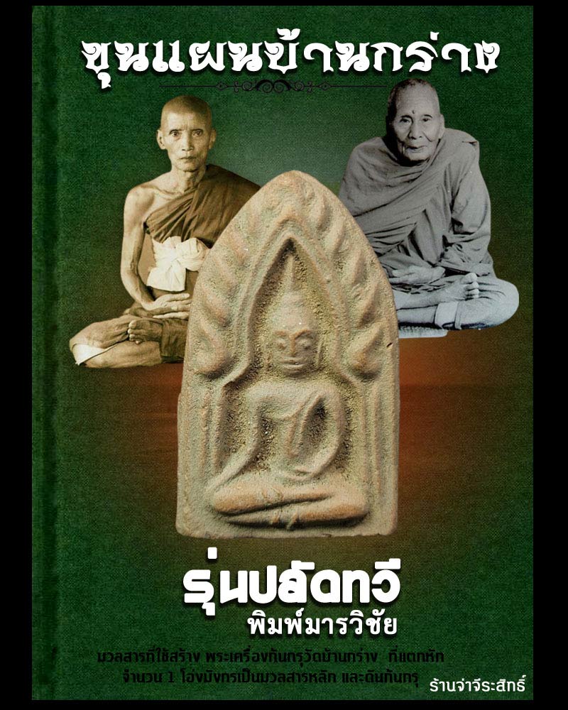 ขุนแผนบ้านกร่าง รุ่น ปลัดทวี (1) - 1
