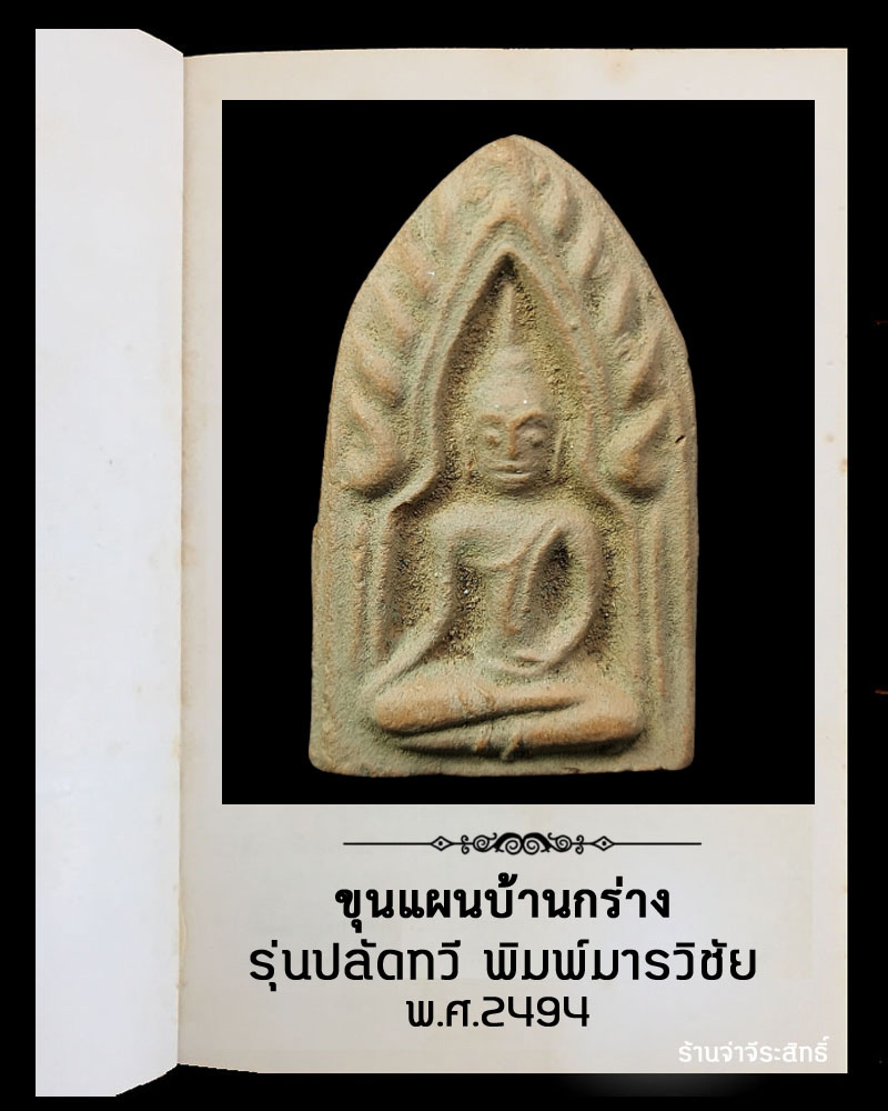 ขุนแผนบ้านกร่าง รุ่น ปลัดทวี (1) - 2