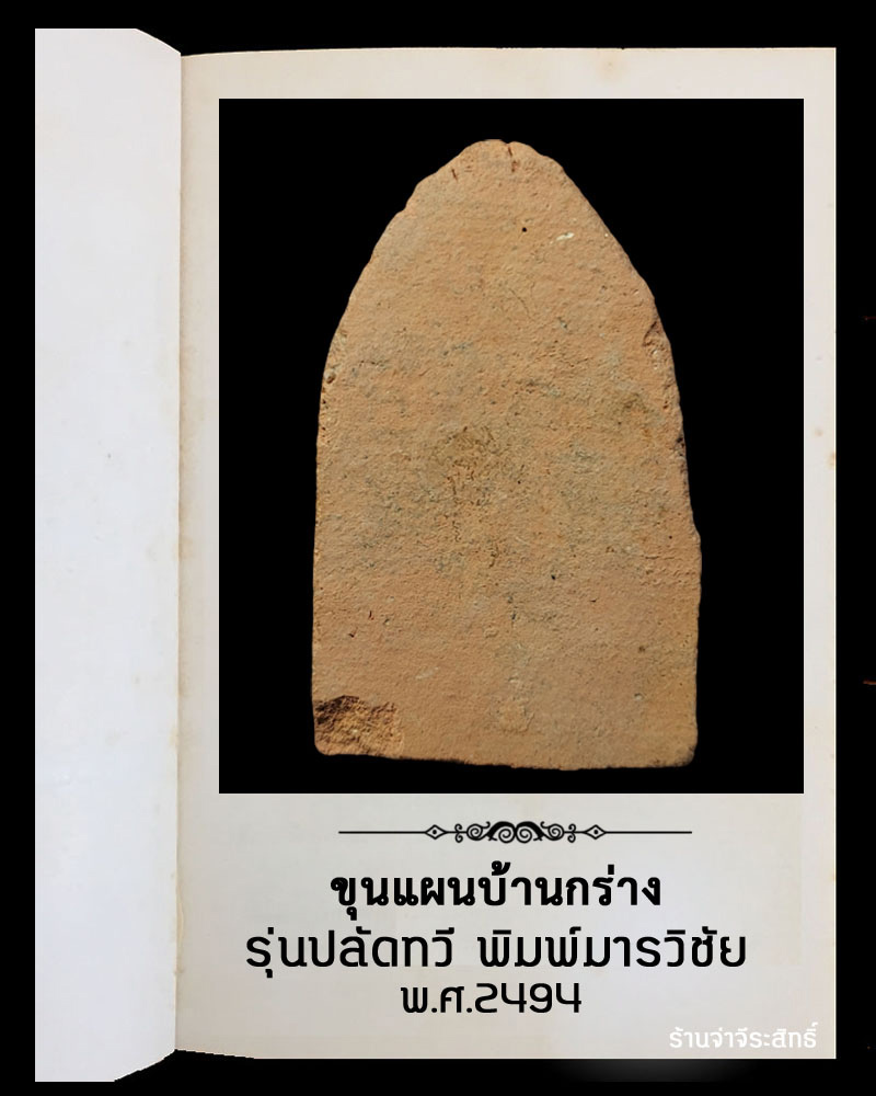 ขุนแผนบ้านกร่าง รุ่น ปลัดทวี (1) - 3