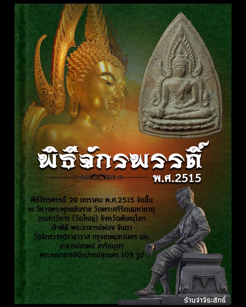 พระพุทธชินราช พิธีจักรพรรดิ์ ปี 2515 - 1