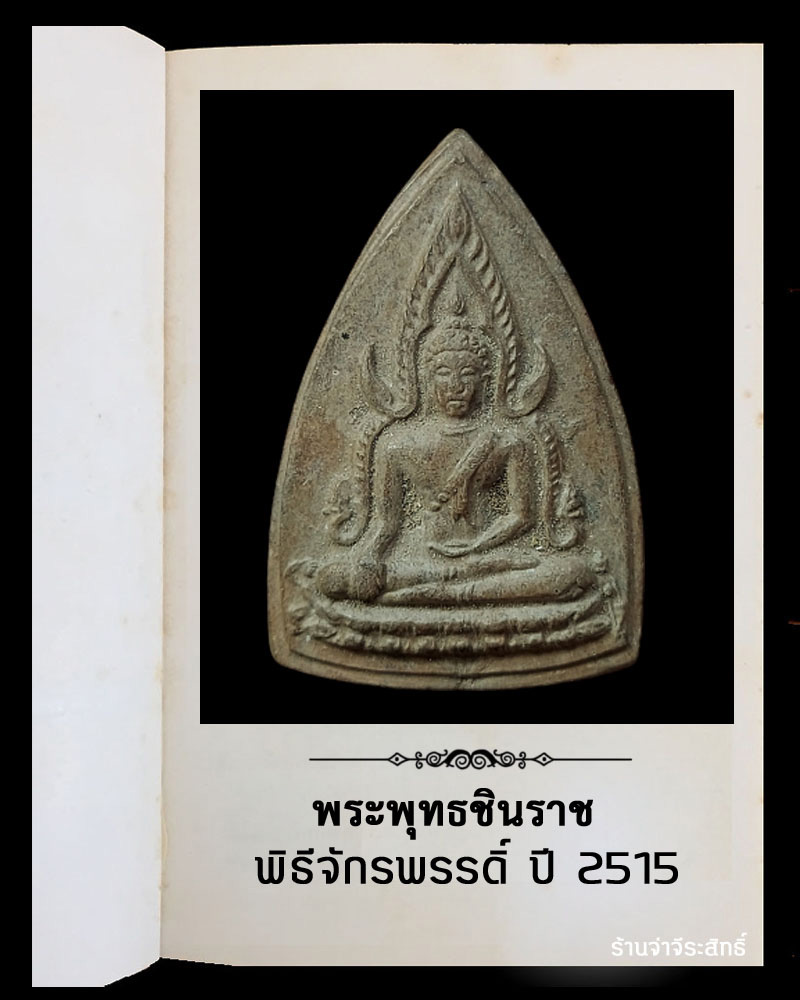 พระพุทธชินราช พิธีจักรพรรดิ์ ปี 2515 - 2