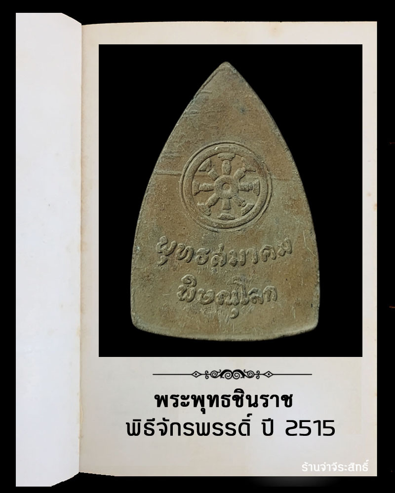 พระพุทธชินราช พิธีจักรพรรดิ์ ปี 2515 - 3