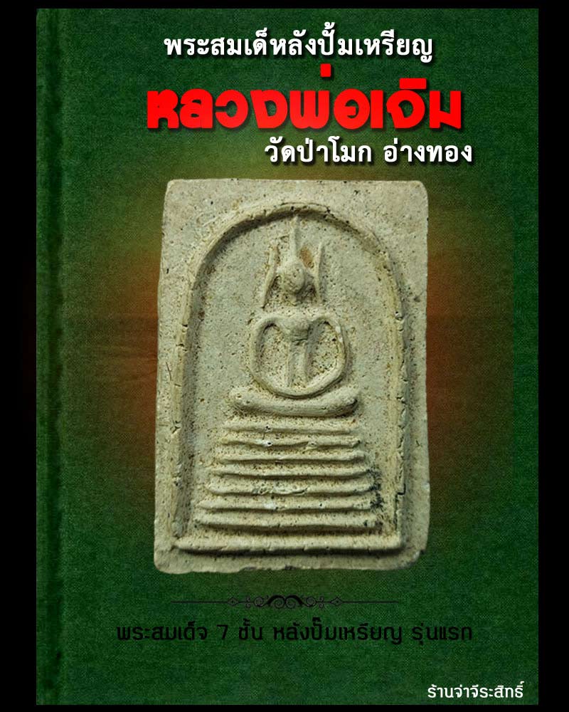 พระสมเด็หลังปั้มเหรียญ หลวงพ่อเจิม วัดป่าโมก อ่างทอง - 1