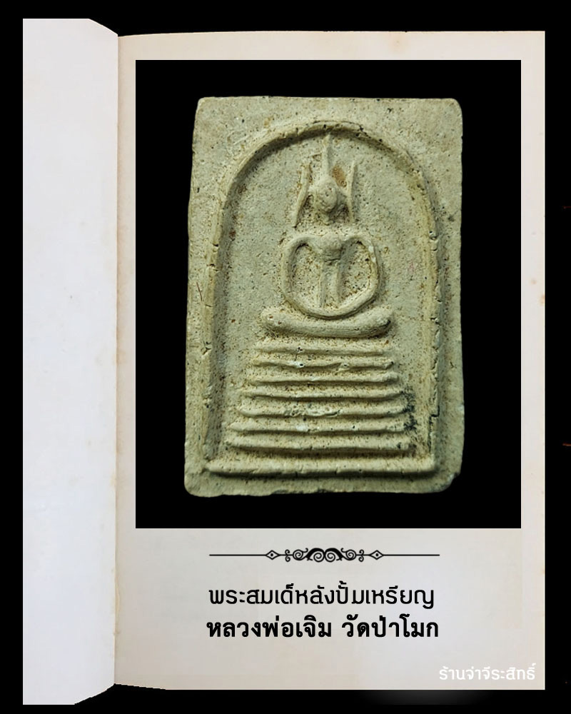 พระสมเด็หลังปั้มเหรียญ หลวงพ่อเจิม วัดป่าโมก อ่างทอง - 2