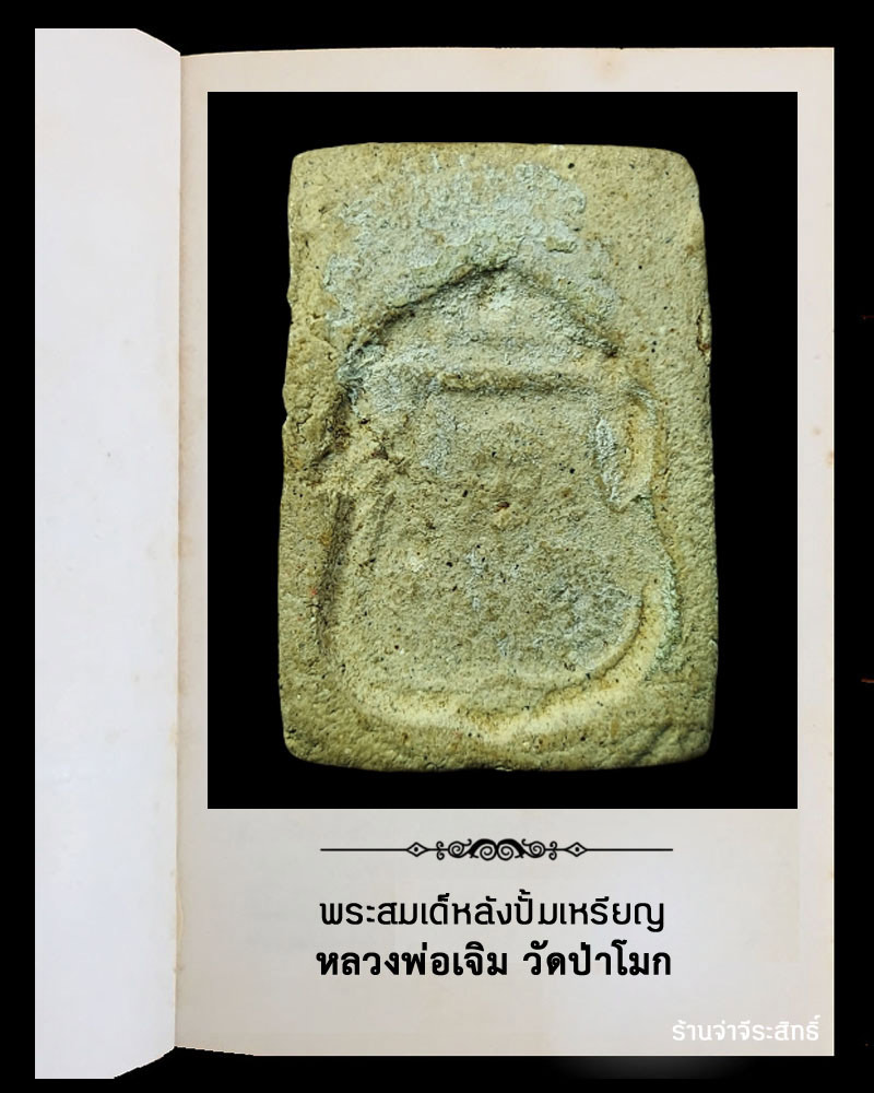 พระสมเด็หลังปั้มเหรียญ หลวงพ่อเจิม วัดป่าโมก อ่างทอง - 3
