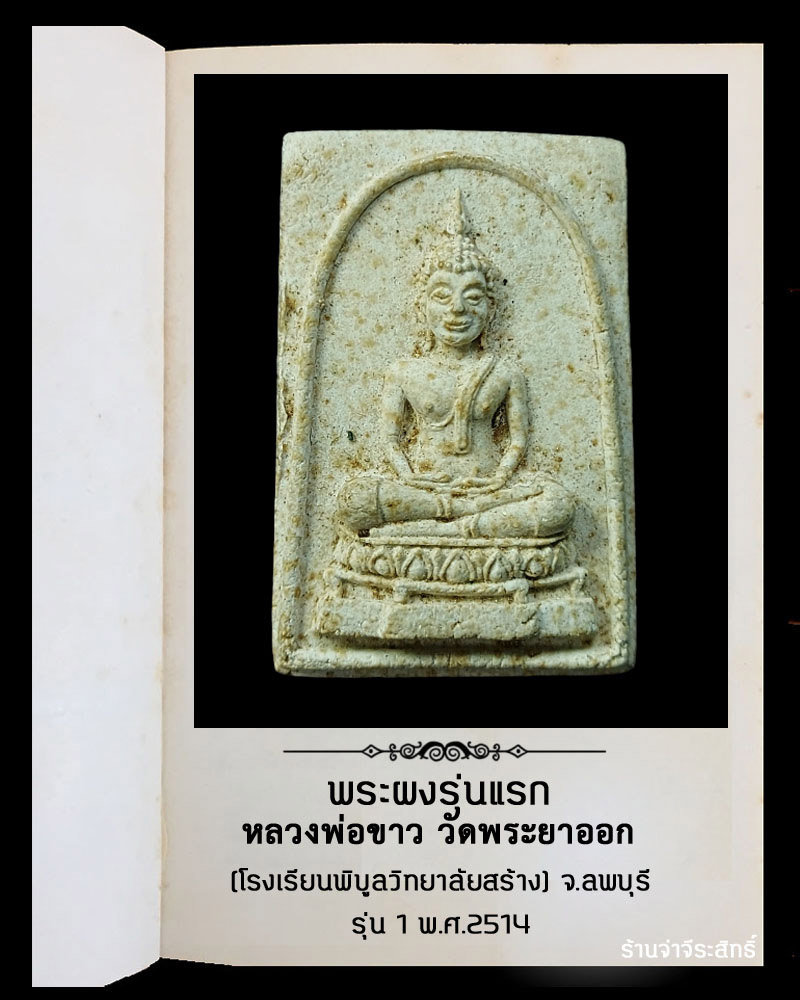 พระผงหลวงพ่อขาว วัดพระยาออกรุ่น 1 พ.ศ.2514 - 2