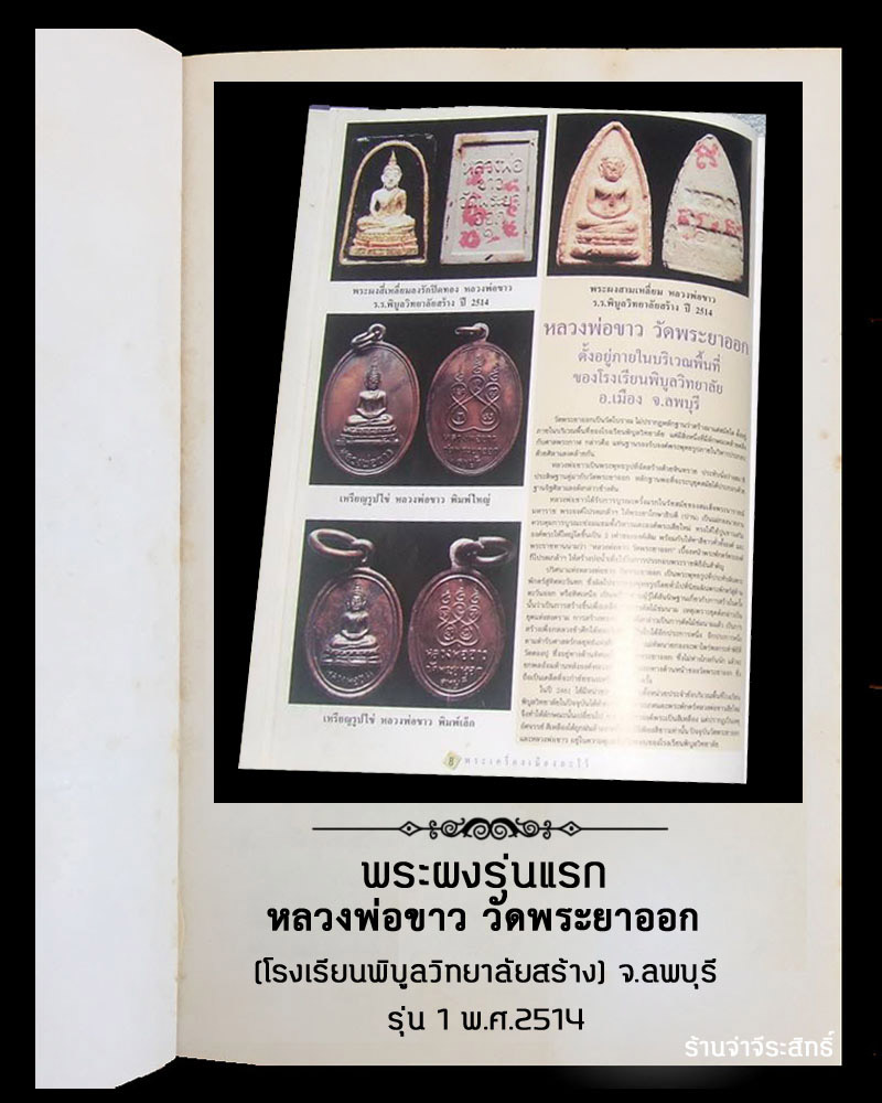 พระผงหลวงพ่อขาว วัดพระยาออกรุ่น 1 พ.ศ.2514-จ่าจีระสิทธิ์ พระเครื่อง พระแท้  ประมูล ร้านค้า เว็บ-พระ.คอม