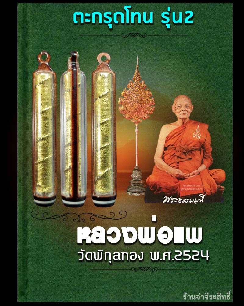 ตะกรุดโทน รุ่น 2 หลวงพ่อแพ วัดพิกุลทอง ปี 24 - 1