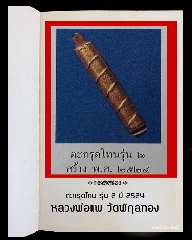 ตะกรุดโทน รุ่น 2 หลวงพ่อแพ วัดพิกุลทอง ปี 24 - 4