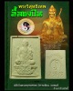 พระผง พระวิสุทธิเทพ ลือท่งปิน วิหารเซียน จ.ชลบุรี