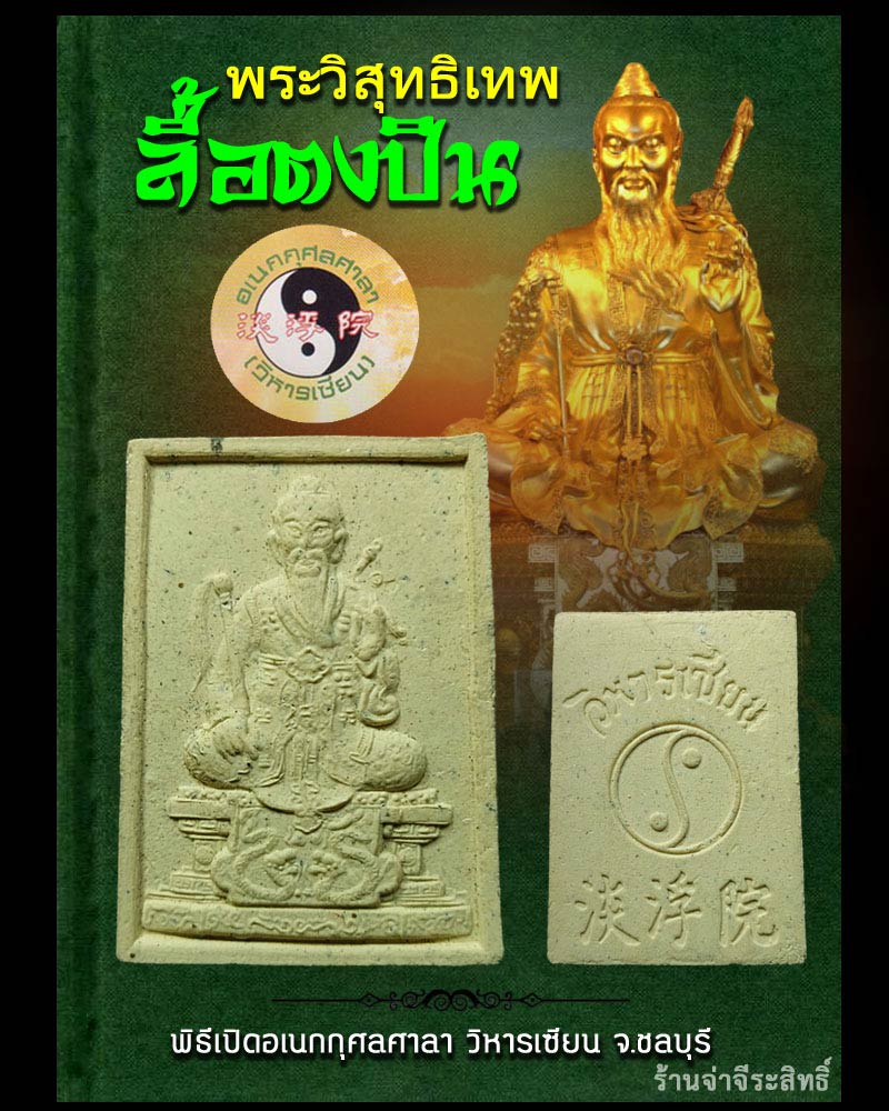 พระผง พระวิสุทธิเทพ ลือท่งปิน วิหารเซียน จ.ชลบุรี - 1