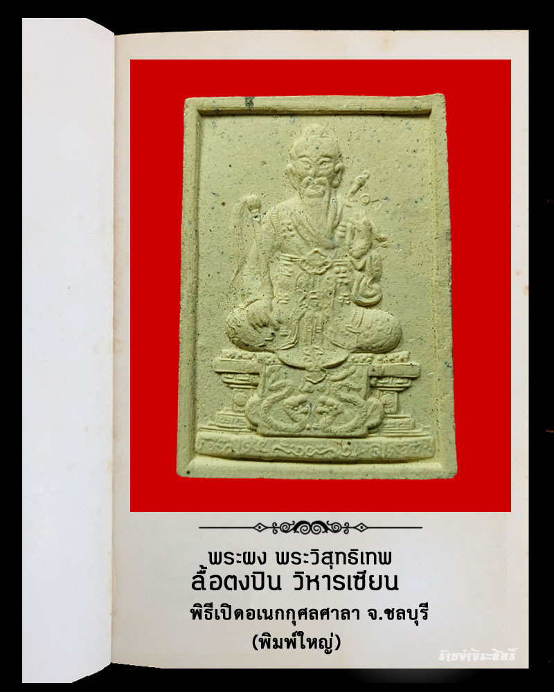 พระผง พระวิสุทธิเทพ ลือท่งปิน วิหารเซียน จ.ชลบุรี - 2