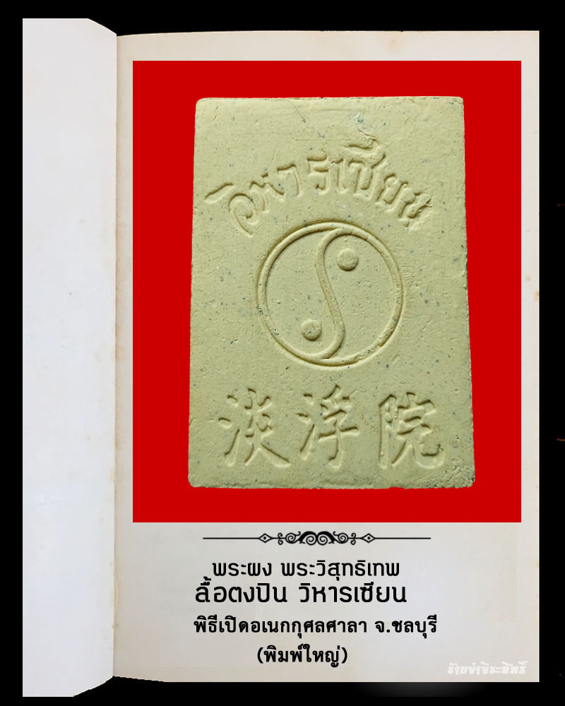 พระผง พระวิสุทธิเทพ ลือท่งปิน วิหารเซียน จ.ชลบุรี - 3