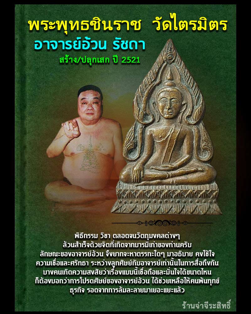 เหรียญชินราช รุ่นแรก อาจารย์ อ้วน รัชดา - 1