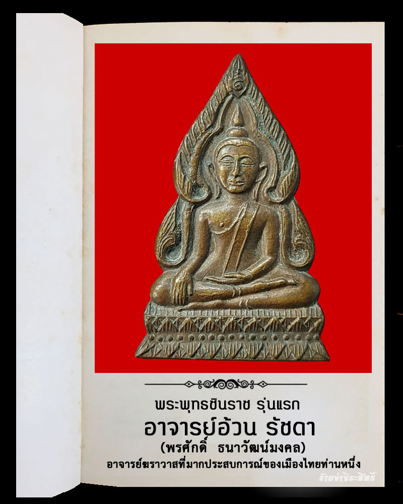 เหรียญชินราช รุ่นแรก อาจารย์ อ้วน รัชดา - 2