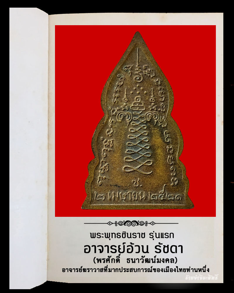 เหรียญชินราช รุ่นแรก อาจารย์ อ้วน รัชดา - 3