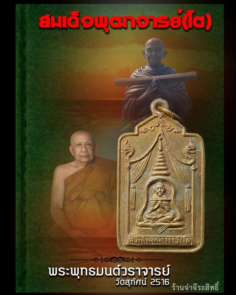 เหรียญสมเด็จพุฒาจารย์ (โต) พระพุทธมนต์วราจารย์ วัดสุทัศน์ พ.ศ.2516 - 1